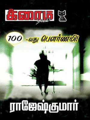 cover image of 100-வது பௌர்ணமி!